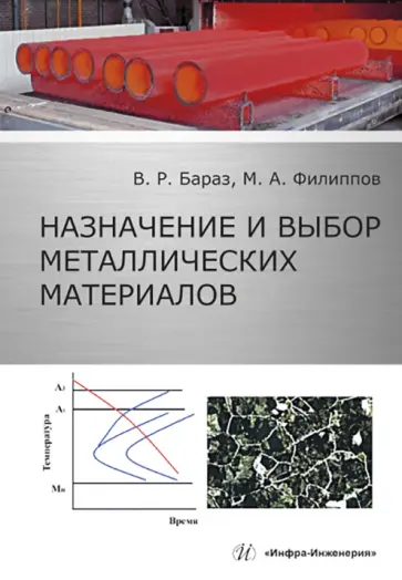 Бараз, Филиппов - Назначение и выбор металлических материалов. Учебное пособие обложка книги