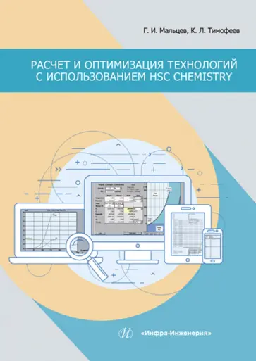 Мальцев, Тимофеев - Расчет и оптимизация технологий с использованием HSC Chemistry. Учебное пособие обложка книги