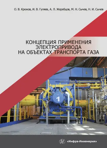 Крюков, Гуляев - Концепция применения электропривода на объектах транспорта газа. Монография Крюков, Гуляев - Концепция применения электропривода на объектах транспорта газа. Монография обложка книги