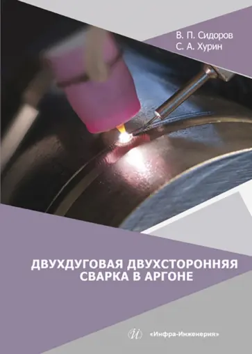 Сидоров, Хурин - Двухдуговая двухсторонняя сварка в аргоне. Монография Сидоров, Хурин - Двухдуговая двухсторонняя сварка в аргоне. Монография обложка книги
