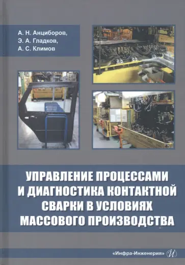 Анциборов, Гладков - Управление процессами и диагностика контактной сварки в условиях массового производства обложка книги