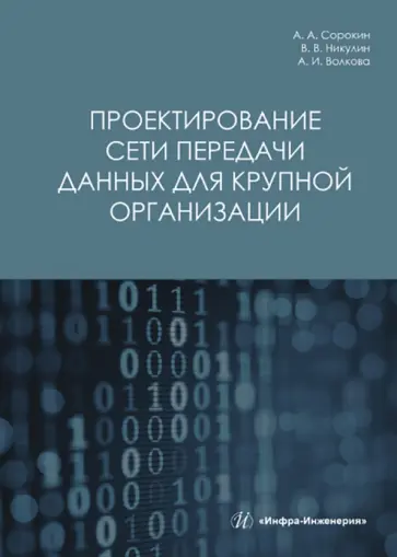 Сорокин, Никулин - Проектирование сети передачи данных для крупной организации обложка книги