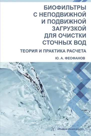 Юрий Феофанов - Биофильтры с неподвижной и подвижной загрузкой для очистки сточных вод. Теория и практика расчета обложка книги