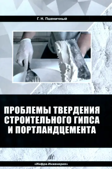 Геннадий Пшеничный - Проблемы твердения строительного гипса и портландцемента. Монография Геннадий Пшеничный - Проблемы твердения строительного гипса и портландцемента. Монография обложка книги