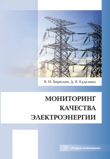 Бирюлин, Куделина - Мониторинг качества электроэнергии. Монография обложка книги