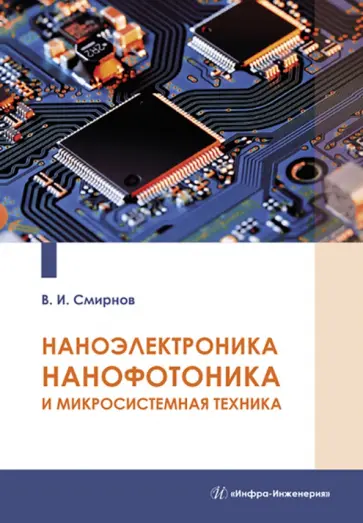 Виталий Смирнов - Наноэлектроника, нанофотоника и микросистемная техника обложка книги
