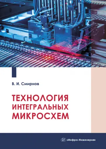 Виталий Смирнов - Технология интегральных микросхем обложка книги