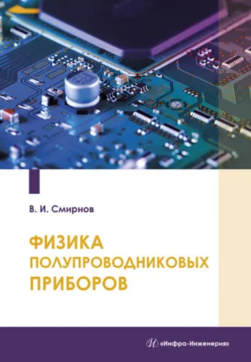 Виталий Смирнов - Физика полупроводниковых приборов обложка книги