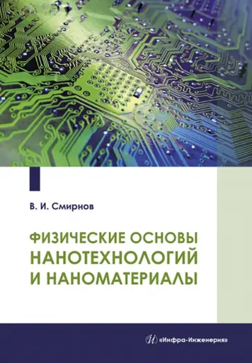 Виталий Смирнов - Физические основы нанотехнологий и наноматериалы. Учебное пособие обложка книги