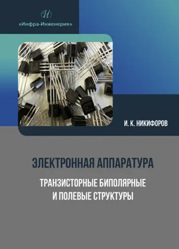 Игорь Никифоров - Электронная аппаратура. Транзисторные биполярные и полевые структуры обложка книги