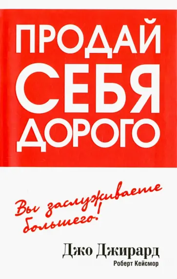 Джо Джирард - Продай себя дорого обложка книги