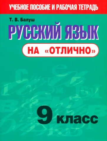Татьяна Балуш - Русский язык на "отлично". 9 класс. Пособие для учащихся обложка книги