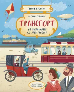Первые в России. Транспорт. От колымаги до электробуса
