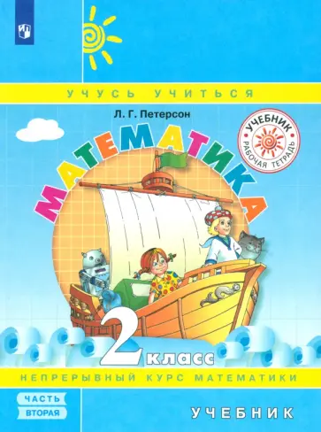 Людмила Петерсон - Математика. 2 класс. Учебник. В 3- х частях. ФГОС Людмила Петерсон - Математика. 2 класс. Учебник. В 3- х частях. ФГОС обложка книги