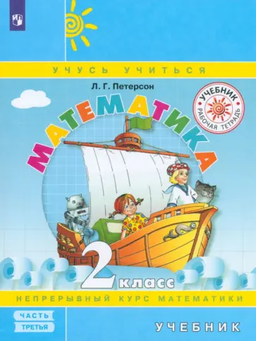Людмила Петерсон - Математика. 2 класс. Учебник. В 3- х частях. ФГОС обложка книги