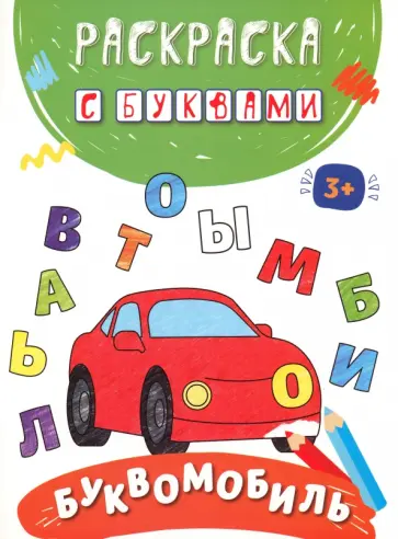 Буквомобиль Буквомобиль обложка книги