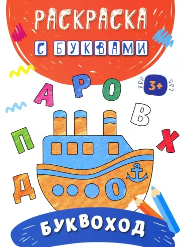 Буквоход Буквоход обложка книги
