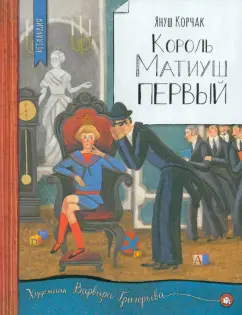 Обложка книги Король Матиуш Первый, Корчак Януш