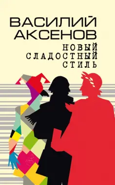 Василий Аксенов - Новый сладостный стиль обложка книги
