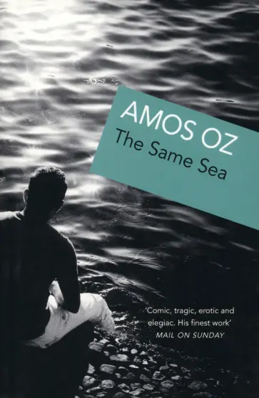 Amos Oz - The Same Sea обложка книги