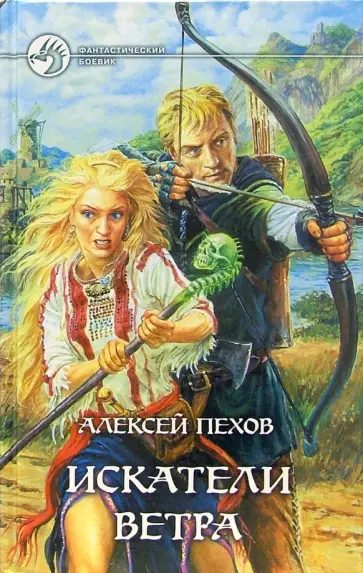 Алексей Пехов - Искатели ветра. Фантастический роман обложка книги