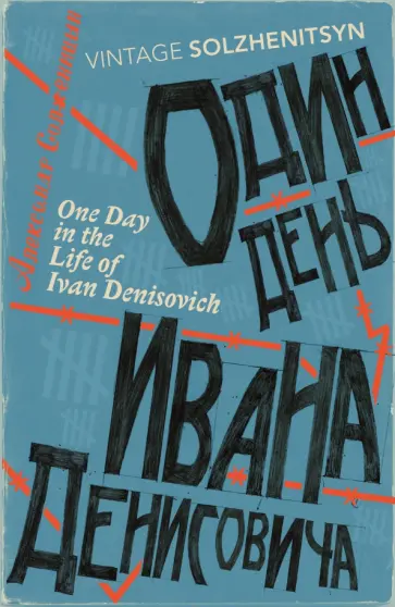 Aleksandr Solzhenitsyn - One Day in the Life of Ivan Denisovich обложка книги