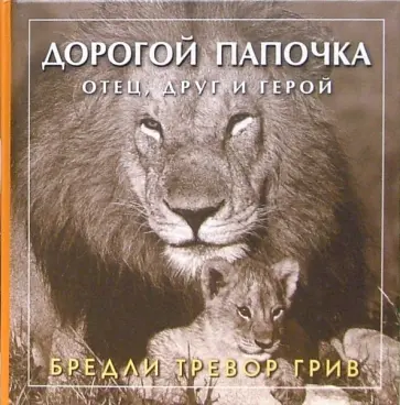 Бредли Грив - Дорогой папочка. Отец, друг и герой Бредли Грив - Дорогой папочка. Отец, друг и герой обложка книги