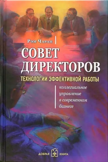 Рэм Чаран - Совет директоров: технологии успешной работы. Коллегиальное управление в современном бизнесе обложка книги