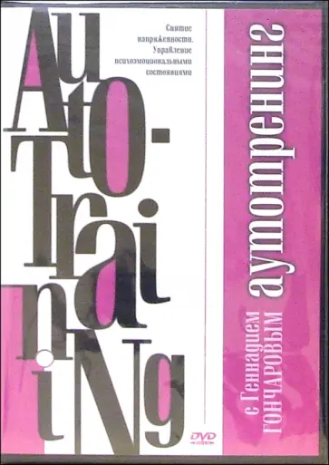 Максим Матушевский - Аутотренинг (DVD) Максим Матушевский - Аутотренинг (DVD) обложка книги