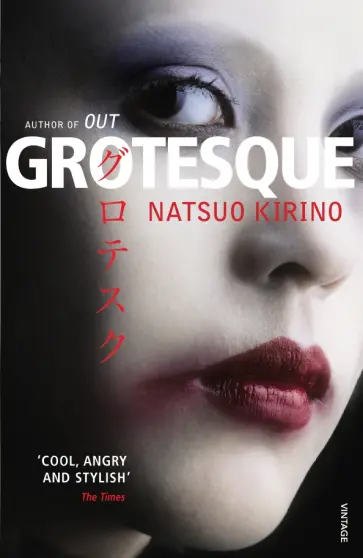 Natsuo Kirino - Grotesque обложка книги