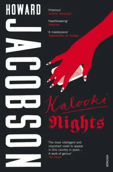 Howard Jacobson - Kalooki Nights обложка книги