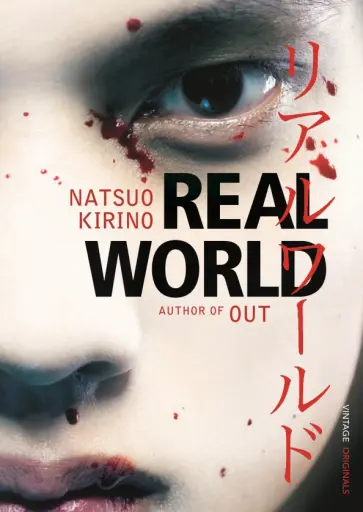 Natsuo Kirino - Real World обложка книги