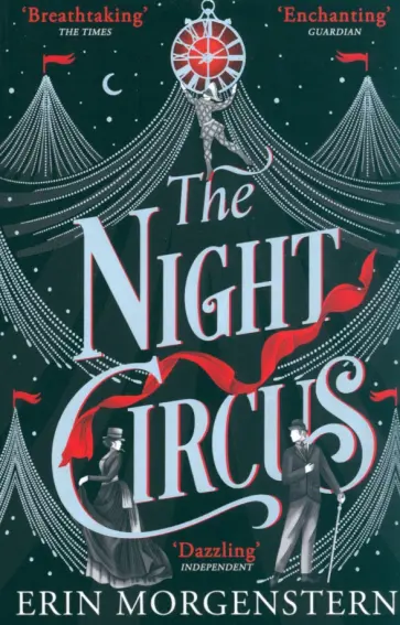 Erin Morgenstern - The Night Circus Erin Morgenstern - The Night Circus обложка книги