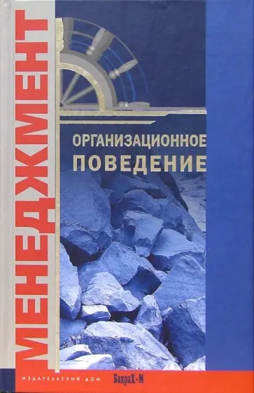 Организационное поведение. Хрестоматия. Учебное пособие обложка книги