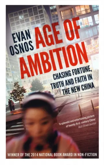 Evan Osnos - Age of Ambition. Chasing Fortune, Truth and Faith in the New China обложка книги