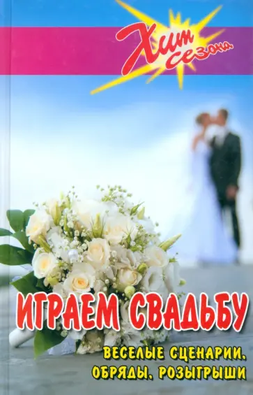 Сгибнева, Луговская - Играем свадьбу. Веселые сценарии, обряды, розыгрыши Сгибнева, Луговская - Играем свадьбу. Веселые сценарии, обряды, розыгрыши обложка книги