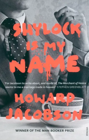 Howard Jacobson - Shylock is My Name обложка книги