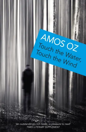 Amos Oz - Touch the Water, Touch the Wind обложка книги