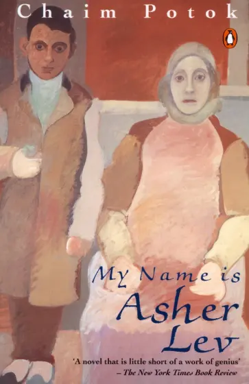 Chaim Potok - My Name is Asher Lev обложка книги