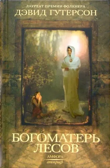 Дэвид Гутерсон - Богоматерь лесов Дэвид Гутерсон - Богоматерь лесов обложка книги