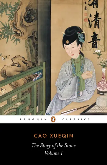 Xueqin Cao - The Story of the Stone. Volume 1. The Golden Days обложка книги
