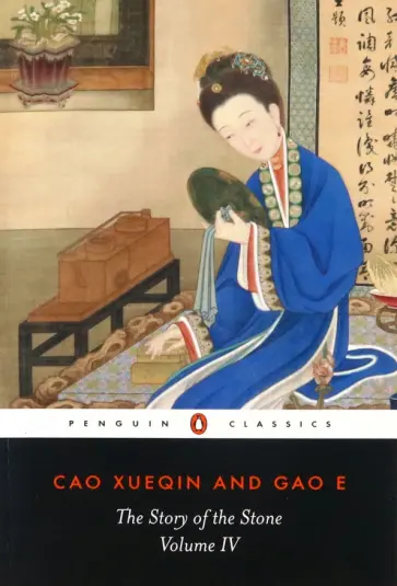 Xueqin Cao - The Story of the Stone. Volume 4. The Debt of Tears обложка книги