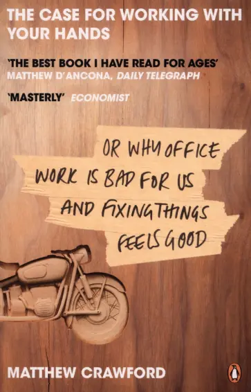 Matthew Crawford - The Case for Working with Your Hands. Or Why Office Work is Bad for Us and Fixing Things Feels Good обложка книги