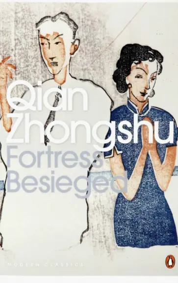 Qian Zhongshu - Fortress Besieged обложка книги