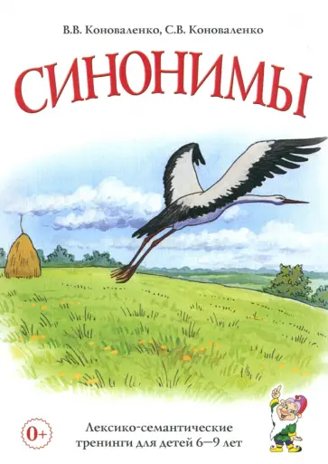 Коноваленко, Коноваленко - Синонимы. Лексико-семантические тренинги для детей 6-9 лет Коноваленко, Коноваленко - Синонимы. Лексико-семантические тренинги для детей 6-9 лет обложка книги