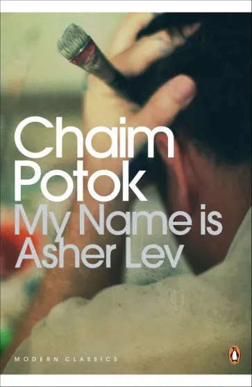 Chaim Potok - My Name is Asher Lev обложка книги
