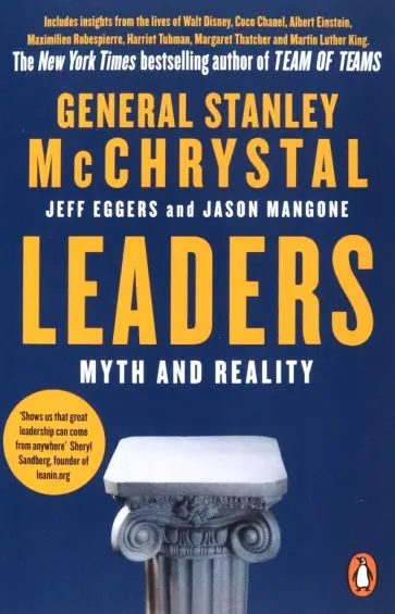 McChrystal, Eggers - Leaders. Myth and Reality McChrystal, Eggers - Leaders. Myth and Reality обложка книги