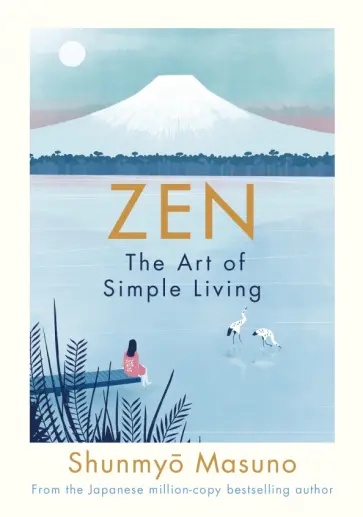 Shunmyo Masuno - Zen: The Art of Simple Living обложка книги