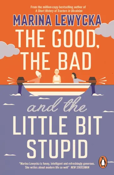 Marina Lewycka - The Good, the Bad and the Little Bit Stupid Marina Lewycka - The Good, the Bad and the Little Bit Stupid обложка книги