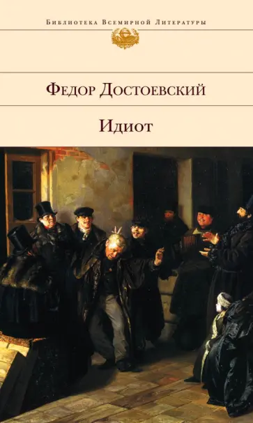 Федор Достоевский - Идиот: Роман в четырех частях обложка книги